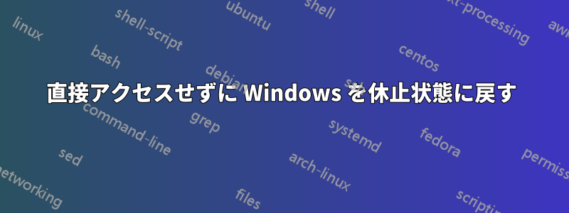 直接アクセスせずに Windows を休止状態に戻す