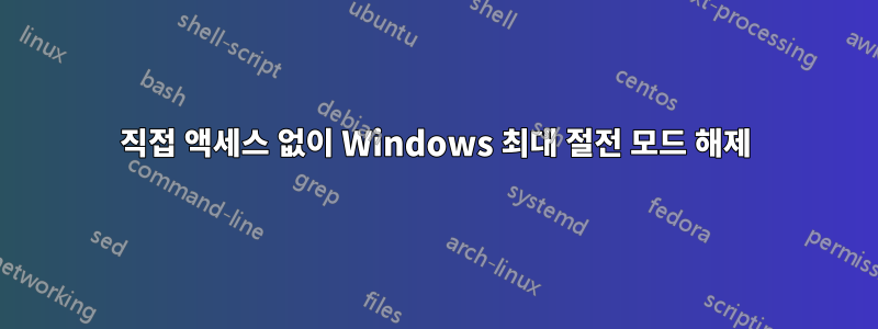 직접 액세스 없이 Windows 최대 절전 모드 해제