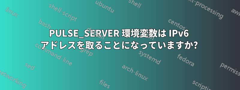 PULSE_SERVER 環境変数は IPv6 アドレスを取ることになっていますか?