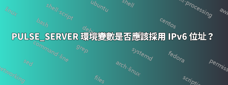 PULSE_SERVER 環境變數是否應該採用 IPv6 位址？