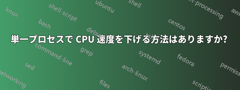 単一プロセスで CPU 速度を下げる方法はありますか?