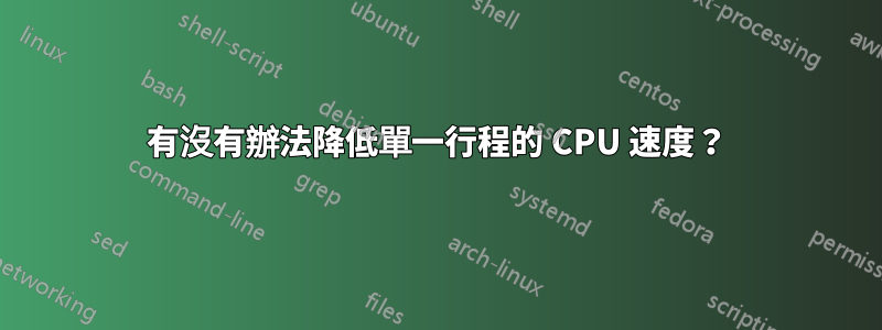 有沒有辦法降低單一行程的 CPU 速度？