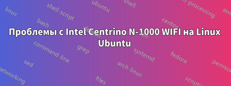 Проблемы с Intel Centrino N-1000 WIFI на Linux Ubuntu