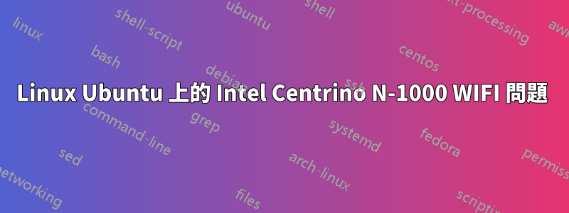 Linux Ubuntu 上的 Intel Centrino N-1000 WIFI 問題