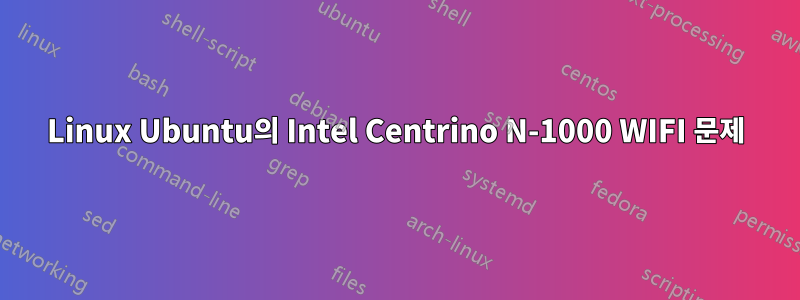 Linux Ubuntu의 Intel Centrino N-1000 WIFI 문제