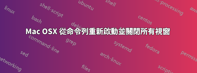 Mac OSX 從命令列重新啟動並關閉所有視窗