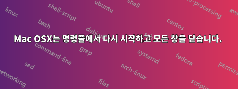 Mac OSX는 명령줄에서 다시 시작하고 모든 창을 닫습니다.