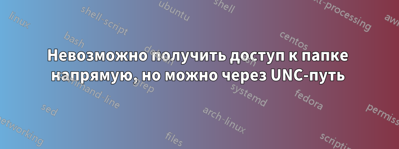 Невозможно получить доступ к папке напрямую, но можно через UNC-путь