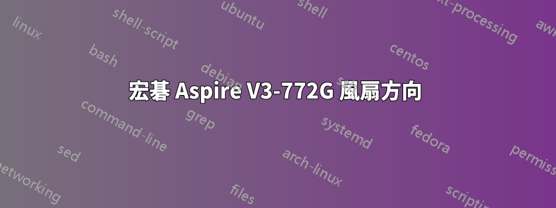 宏碁 Aspire V3-772G 風扇方向