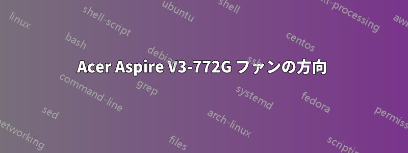 Acer Aspire V3-772G ファンの方向