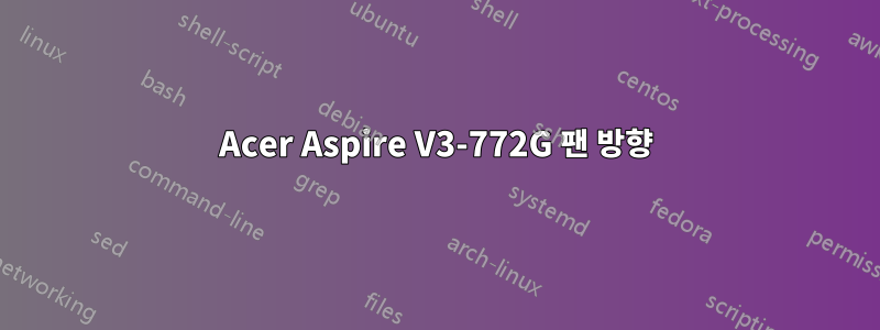 Acer Aspire V3-772G 팬 방향