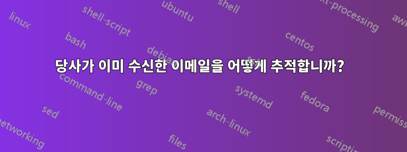 당사가 이미 수신한 이메일을 어떻게 추적합니까? 