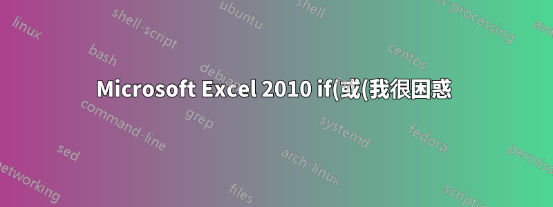 Microsoft Excel 2010 if(或(我很困惑