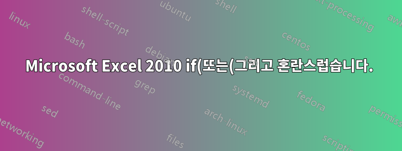 Microsoft Excel 2010 if(또는(그리고 혼란스럽습니다.