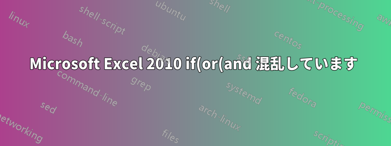 Microsoft Excel 2010 if(or(and 混乱しています