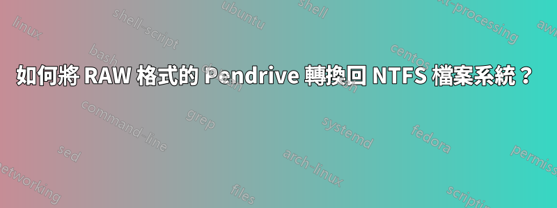 如何將 RAW 格式的 Pendrive 轉換回 NTFS 檔案系統？ 