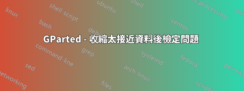 GParted - 收縮太接近資料後檢定問題