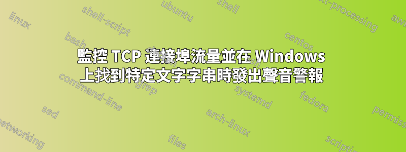 監控 TCP 連接埠流量並在 Windows 上找到特定文字字串時發出聲音警報