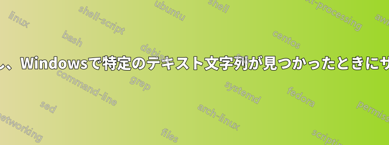 TCPポートトラフィックを監視し、Windowsで特定のテキスト文字列が見つかったときにサウンドアラートを取得します。