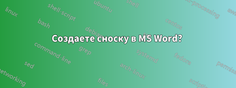 Создаете сноску в MS Word?