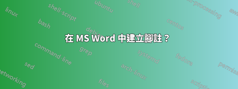 在 MS Word 中建立腳註？