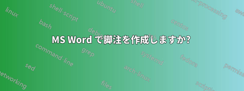 MS Word で脚注を作成しますか?