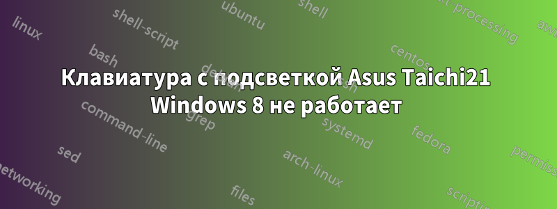 Клавиатура с подсветкой Asus Taichi21 Windows 8 не работает