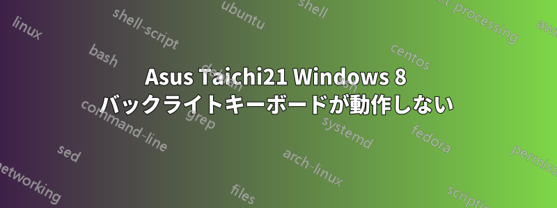 Asus Taichi21 Windows 8 バックライトキーボードが動作しない