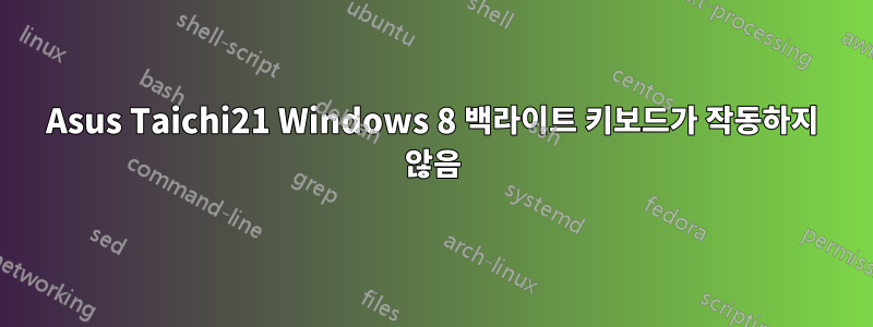 Asus Taichi21 Windows 8 백라이트 키보드가 작동하지 않음