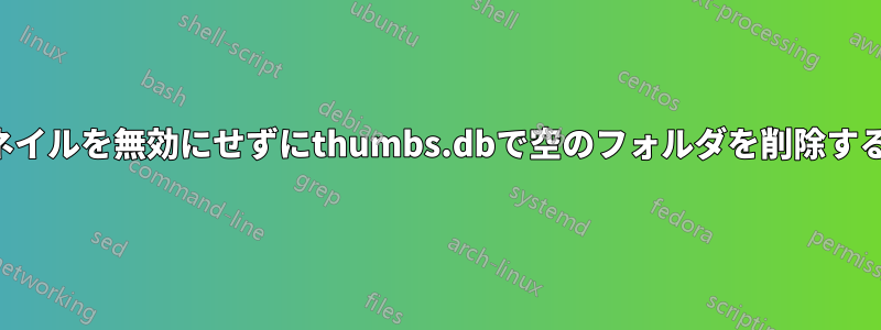 サムネイルを無効にせずにthumbs.dbで空のフォルダを削除する方法