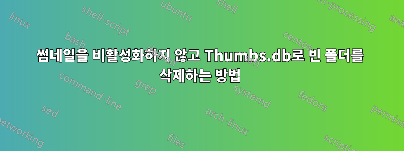 썸네일을 비활성화하지 않고 Thumbs.db로 빈 폴더를 삭제하는 방법