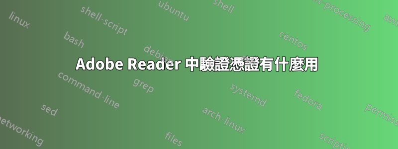 Adobe Reader 中驗證憑證有什麼用