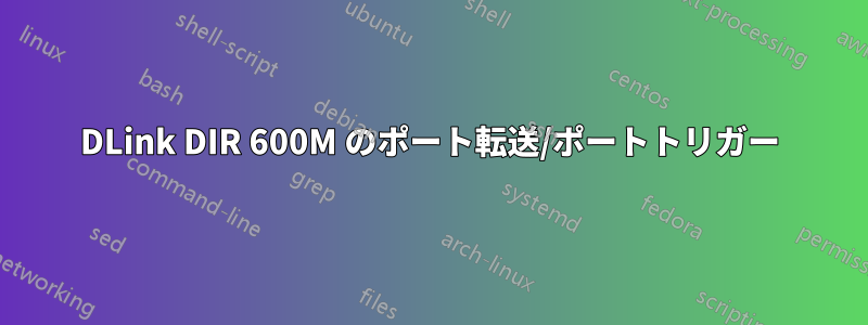 DLink DIR 600M のポート転送/ポートトリガー