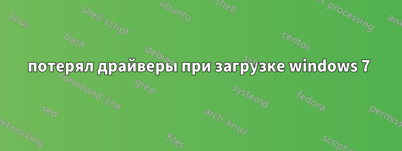 потерял драйверы при загрузке windows 7