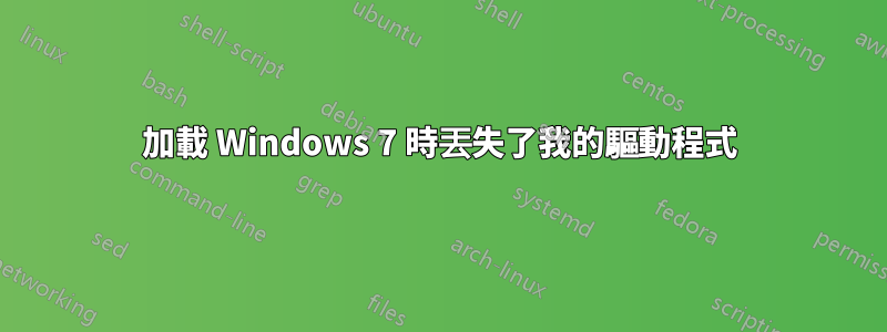 加載 Windows 7 時丟失了我的驅動程式