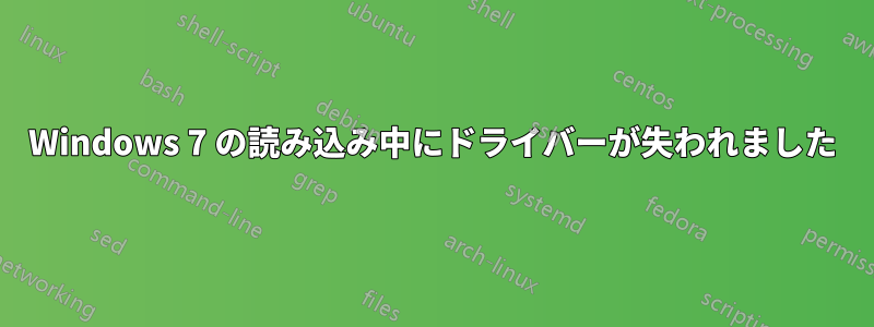 Windows 7 の読み込み中にドライバーが失われました