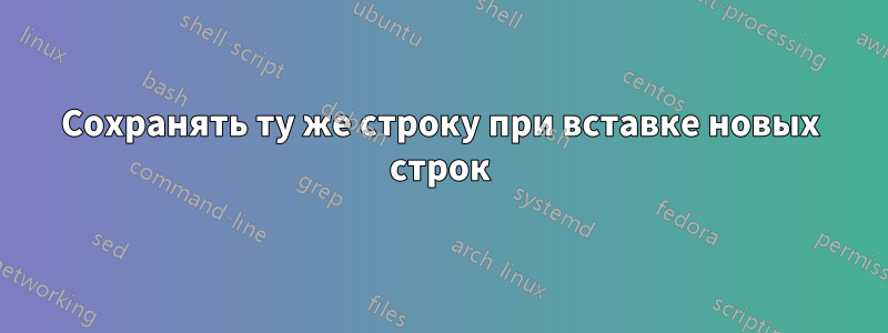 Сохранять ту же строку при вставке новых строк