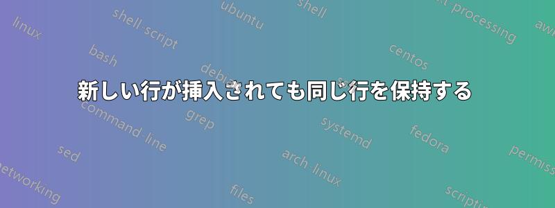 新しい行が挿入されても同じ行を保持する