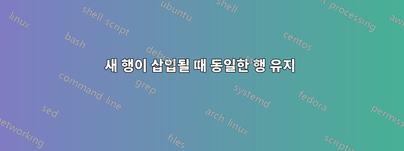 새 행이 삽입될 때 동일한 행 유지