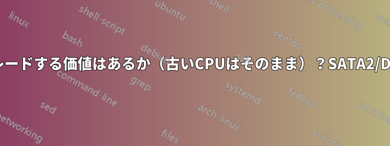 新しいボードにアップグレードする価値はあるか（古いCPUはそのまま）？SATA2/DDR2からSATA3/DDR3へ