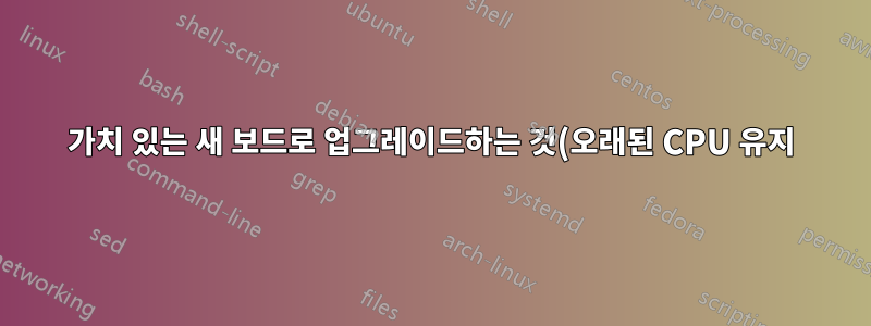 가치 있는 새 보드로 업그레이드하는 것(오래된 CPU 유지)? SATA2/DDR2에서 SATA3/DDR3으로