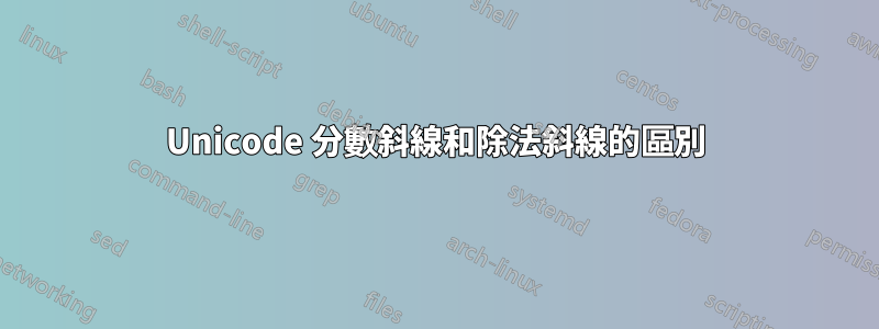 Unicode 分數斜線和除法斜線的區別