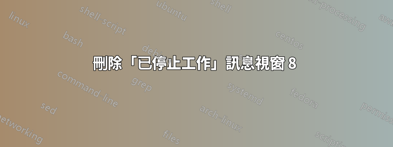 刪除「已停止工作」訊息視窗 8