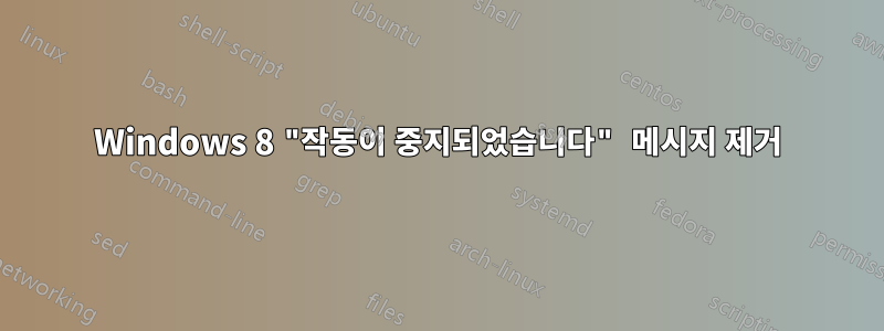 Windows 8 "작동이 중지되었습니다" 메시지 제거