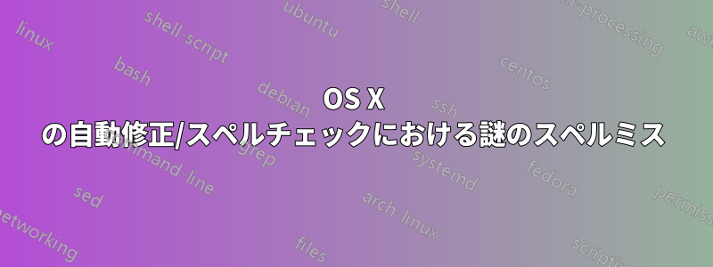 OS X の自動修正/スペルチェックにおける謎のスペルミス