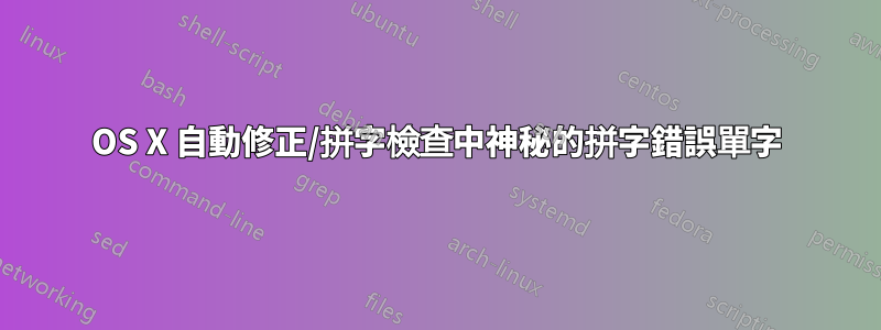 OS X 自動修正/拼字檢查中神秘的拼字錯誤單字