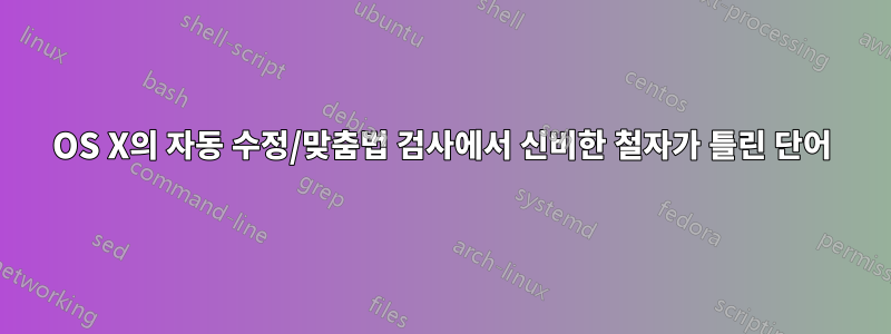 OS X의 자동 수정/맞춤법 검사에서 신비한 철자가 틀린 단어