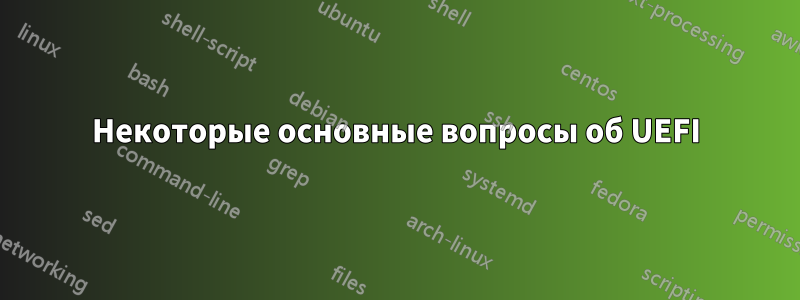 Некоторые основные вопросы об UEFI