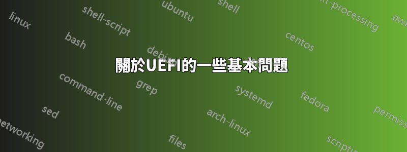 關於UEFI的一些基本問題