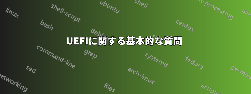 UEFIに関する基本的な質問